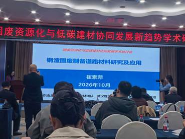 图1 崔素萍教授作钢渣固废制备道路材料研究及应用报告
