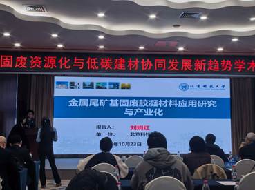 图2 刘娟红教授作金属尾矿基固废胶凝材料研究与产业化报告
